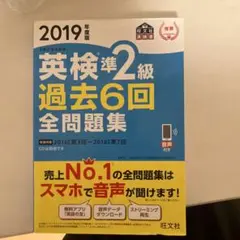 英検準2級過去6回全問題集 : 文部科学省後援 2019年度版