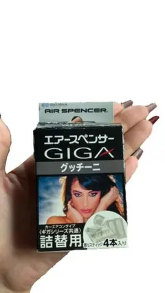 栄光社 エアースペンサー GIGA グッチーニ 詰替用