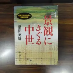 景観にさぐる中世 変貌する村の姿と荘園史研究 函壊れ・ノドイタミ