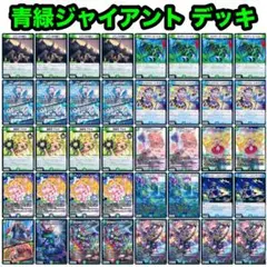 2026年最新】青緑ジャイアント デッキの人気アイテム - メルカリ