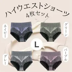 ハイウエスト　ショーツ　 Lサイズ　 4枚セット1855 まとめ売り