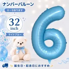 ナンバーバルーン 6 ライトブルー 誕生日 風船 32インチ 数字 バースデー