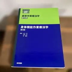 標準作業療法学 身体機能作業療法学 第4版