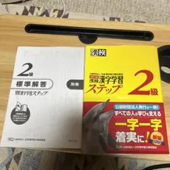 漢検　漢字学習　ステップ　2級