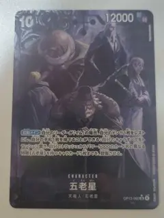 ワンピースカード 五老星SR パラレル 受け継がれる意志