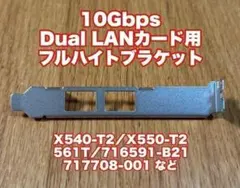 10Gbps Dual LANカード用フルハイトブラケット 未使用品
