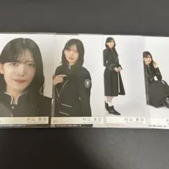 村山美羽 櫻坂 Unhappy birthday構文 封入 生写真 4種 コンプ