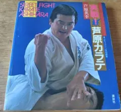 2025年最新】実戦 芦原カラテの人気アイテム - メルカリ