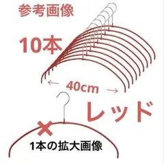 MAWA ドイツのすべらないマワハンガー エコノミック 40P レッド 10本組