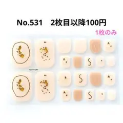 No.531、フットネイルシール2枚目以降100円