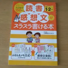 読書感想文がスラスラ書ける本 小学1・2年生