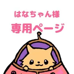 はなちゃん様　専用ページ