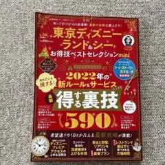 東京ディズニーランド&シー お得技ベストセレクションmini