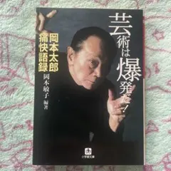 文庫 芸術は爆発だ! 岡本太郎痛快語録 岡本敏子（管1） - メルカリ