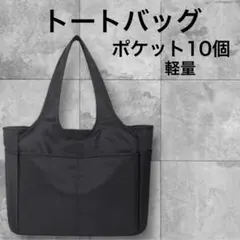 トートバッグ ポケット多い　軽量　無地肩掛け 手提げ ファスナー 通勤 通学
