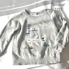 ファミリア　長袖トレーナー　飛行機　飛行場　ワッペン　刺繍　男の子　100cm