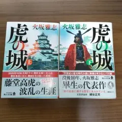 虎の城　火坂 雅志 上下　角川文庫