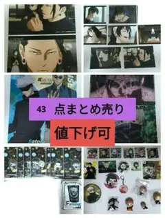 値下げ可 呪術廻戦グッズ43点 まとめ売り