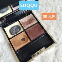 2026年最新】suqqu デザイニング カラー アイズ 08 光焦の人気アイテム