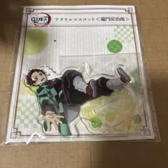 鬼滅の刃　竈門炭治郎　全集中展　無限列車編　遊郭編　アクリルマスコット　アクスタ