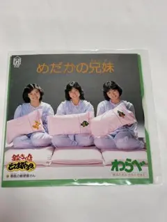 わらべ めだかの兄妹 EPレコード 7K-85 昭和レトロ