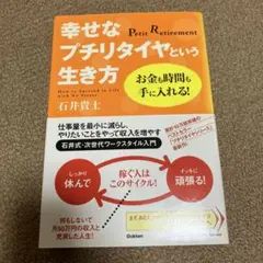 幸せなプチリタイヤという生き方 : お金も時間も手に入れる!