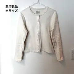 無印良品　アイボリー ボタン付きカーディガン　綿100% Mサイズ