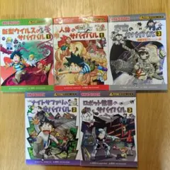 サバイバルシリーズ 5冊セット