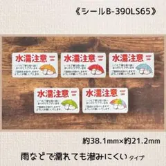 《シールB-390LS65》ケアシール(水濡注意) 合計130片