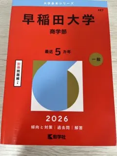 2026年最新】赤本 早稲田大学 商学部の人気アイテム - メルカリ