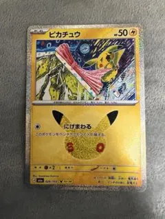 ポケモンカード ピカチュウ 30th にげまわる