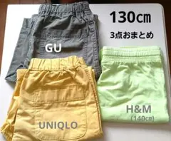 UNIQLO　GU　H&M　男児　半ズボン　ハーフパンツ　130cm　3枚セット