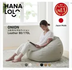 【２個セット】HANA Lolo ONION ビーズクッション 80/170L
