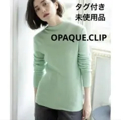 【タグ付き新品】OPAQUE.CLIP ハイネックシアーリブニットミントグリーン