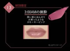 KATE ケイト リップモンスター 13 3:00AMの微睡