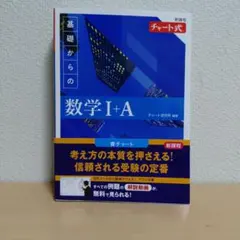 青チャート　基礎からの数学 I+A チャート式　新課程