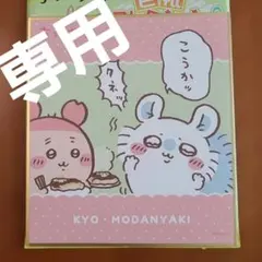 Cafe様★専用★ちいかわモモンガうさぎおまとめおまけ付き