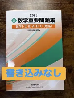数学重要問題集 数学I・II・III・A・B・C（理系）2025年版　数学　重問