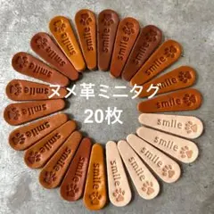 ヌメ革ミニタグ20枚♪smile肉球　ミックス7