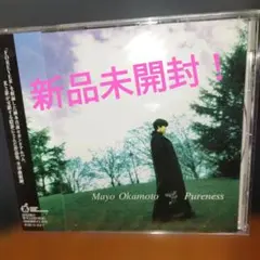 岡本真夜/ピュアネス