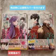 おデブ悪女に転生したら、なぜかラスボス王子様に執着されています 3・ 4