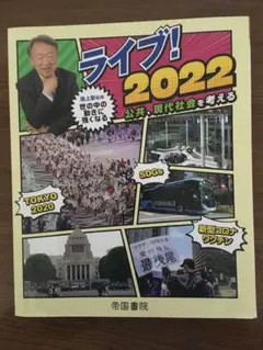 【帝国書院】池上彰監修 ライブ！2022 公共、現代社会を考える