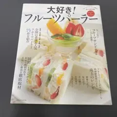 大好き! フルーツパーラー