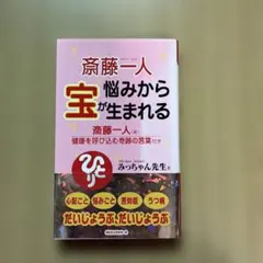 斎藤一人悩みから宝が生まれる