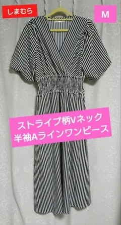 【美品】ストライプ柄Vネック半袖Aラインワンピース(M)