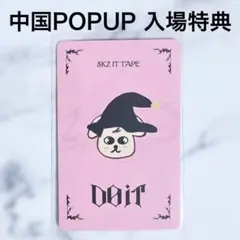 スキズ 中華 ポップアップ 入場特典 トレカ スンミン