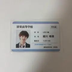 ドラマ未成年 学生証 蛭川晴喜 上村謙信