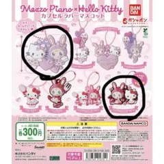 Mezzo Piano × Hello Kitty カプセルラバーマスコット