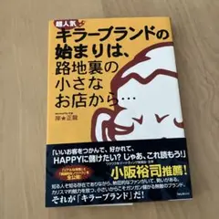 超人気キラーブランドの始まりは、路地裏の小さなお店から…