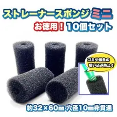 【プレフィルター】ストレーナースポンジミニ(内径10ミリ)10個セットのサムネイル
